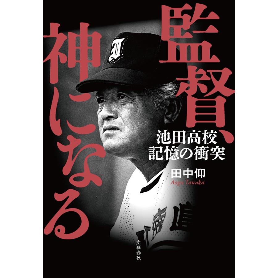 田中仰 監督、神になる 池田高校 記憶の衝突 Book |  | 01