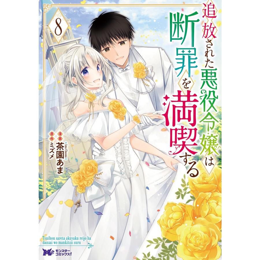 茶園あま 追放された悪役令嬢は断罪を満喫する (8) COMIC | 