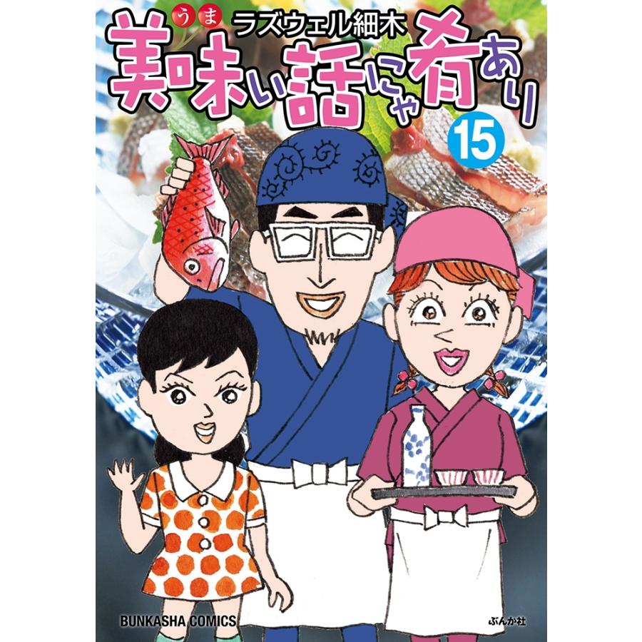 ラズウェル細木 美味い話にゃ肴あり (15) COMIC | 