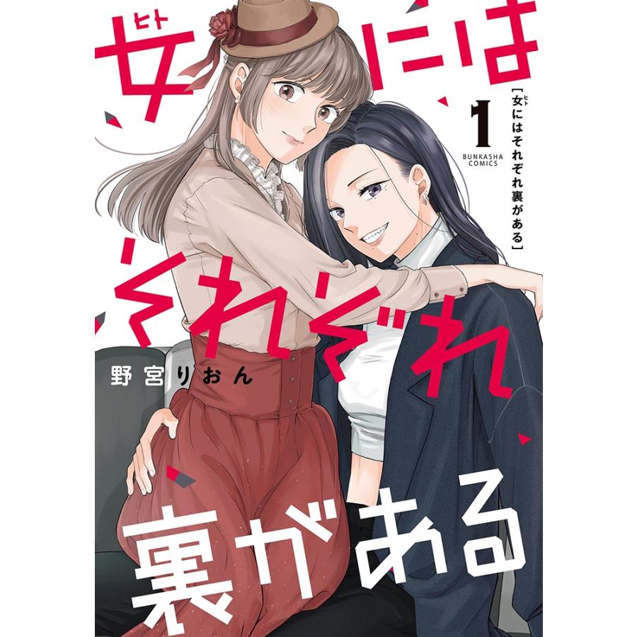 野宮りおん 女にはそれぞれ裏がある (1) COMIC | 