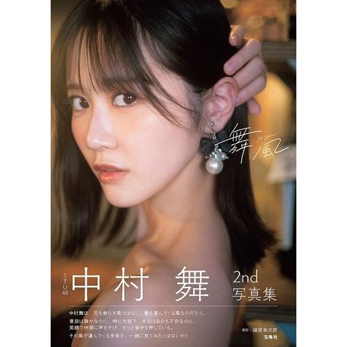 中村舞 STU48 中村舞 2nd写真集 舞風 Book |  | 01