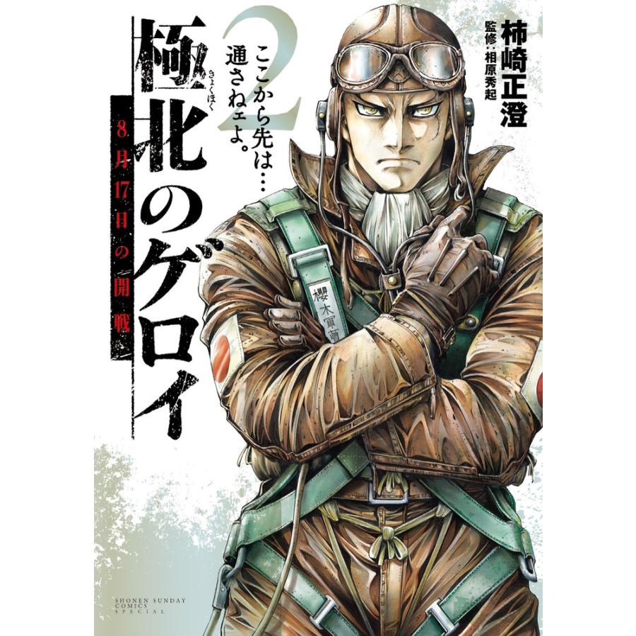 柿崎正澄 極北のゲロイ (2) 8月17日の開戦 COMIC | 