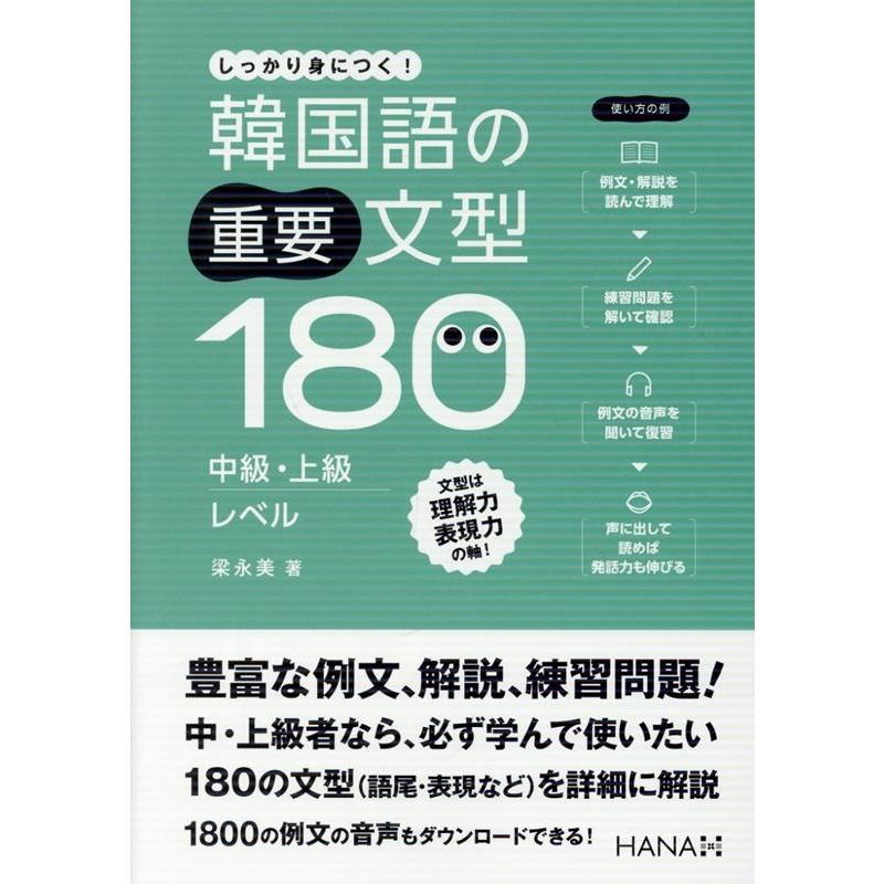 梁永美 韓国語の重要文型180 中級・上級レベル Book | 