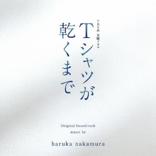 haruka nakamura TBS系 金曜ドラマ Tシャツが乾くまで オリジナル・サウンドトラック CD | 