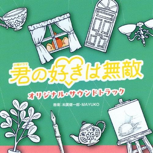 末廣健一郎 TBS系 火曜ドラマ 君の好きは無敵 オリジナル・サウンドトラック CD | 