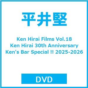 平井堅 Ken Hirai Films Vol.18 Ken Hirai 30th Anniversary Ken's Bar Special !! 2025-2026 DVD ※特典あり | 