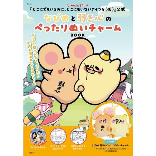 どこツら(仮)製作委員会 なつめさんちアニメ『どこにでもいるのに、どこにもいないアイツら(仮)』公式 なぴめと弱き心 Mook | 