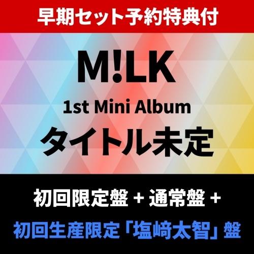 M!LK 【早期セット予約特典付】 LOVE ENG!NE ＜初回限定盤＞+＜通常盤＞+＜初回生産限定「塩崎太智」盤＞ CD ※特典あり | 