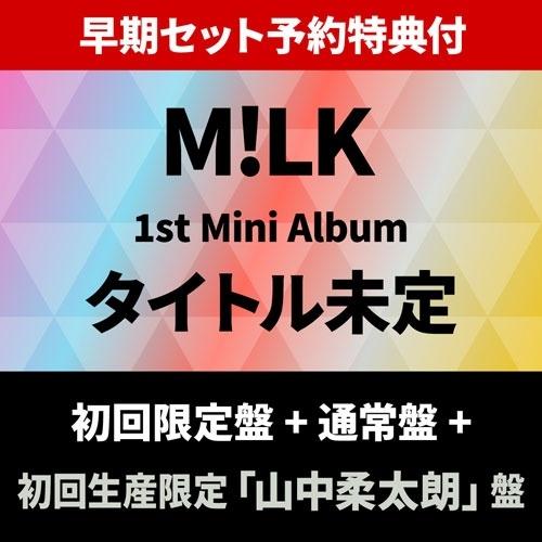 M!LK 【早期セット予約特典付】 LOVE ENG!NE ＜初回限定盤＞+＜通常盤＞+＜初回生産限定「山中柔太朗」盤＞ CD ※特典あり | 
