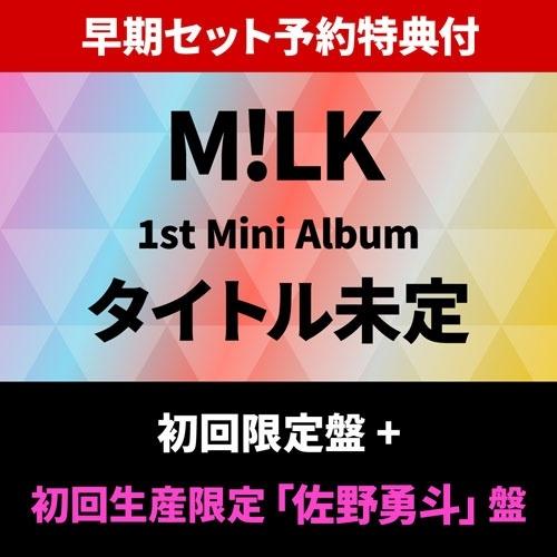 M!LK 【早期セット予約特典付】 LOVE ENG!NE ＜初回限定盤＞+＜初回生産限定「佐野勇斗」盤＞ CD ※特典あり | 