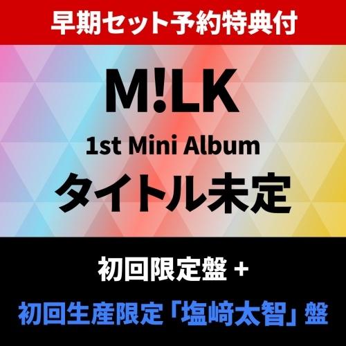 M!LK 【早期セット予約特典付】 LOVE ENG!NE ＜初回限定盤＞+＜初回生産限定「塩崎太智」盤＞ CD ※特典あり | 