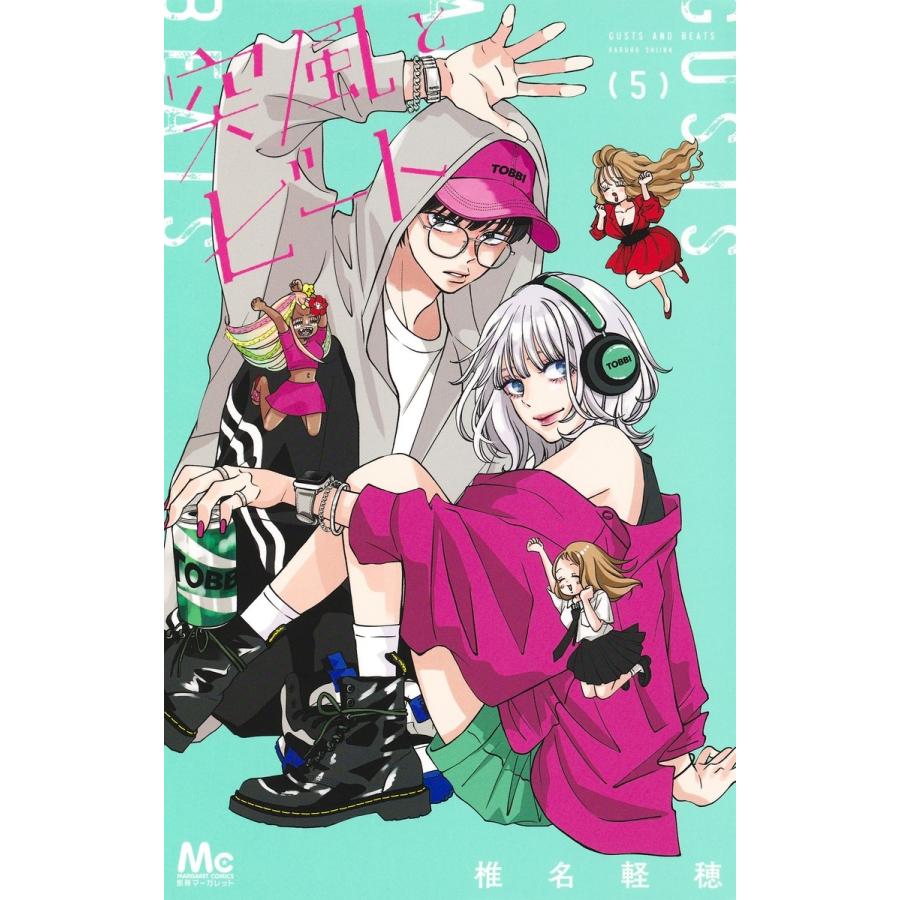 椎名軽穂 突風とビート 5 COMIC | 