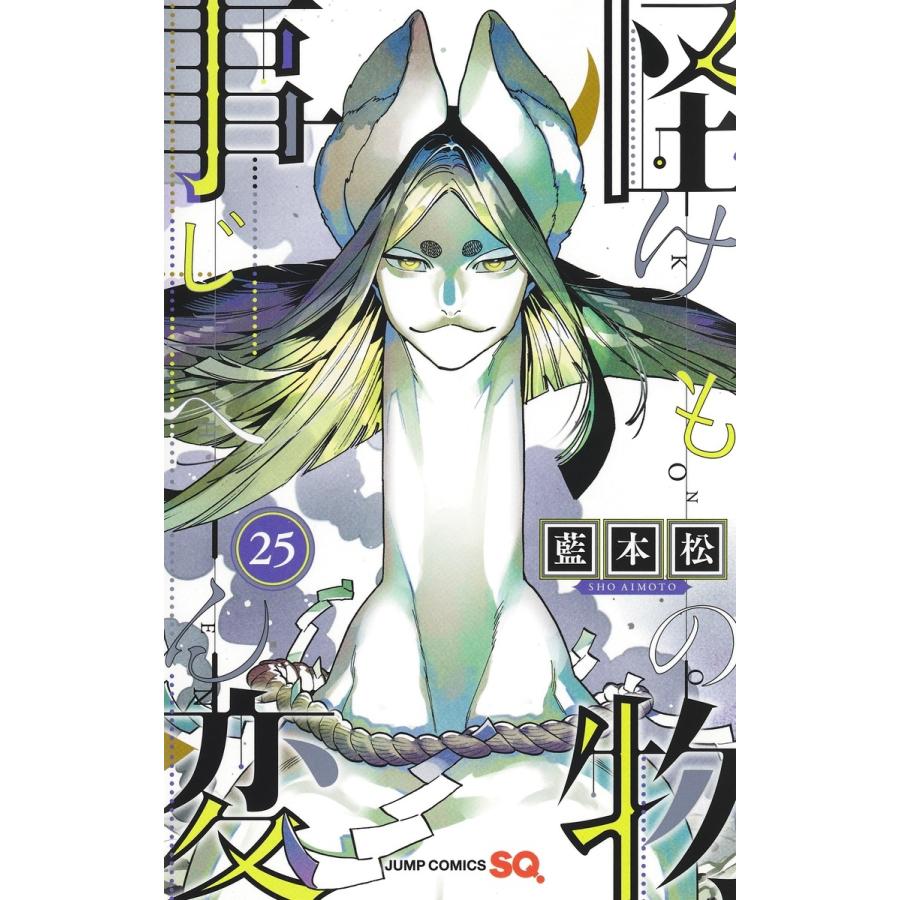 藍本松 怪物事変 25 COMIC | 