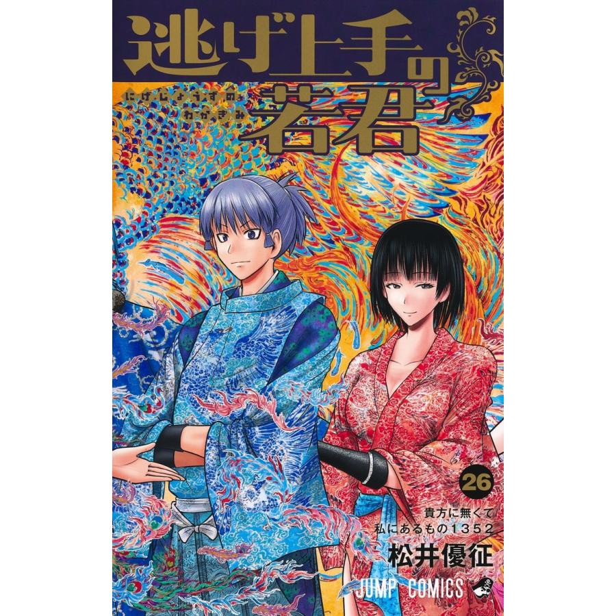 松井優征 逃げ上手の若君 26 COMIC | 