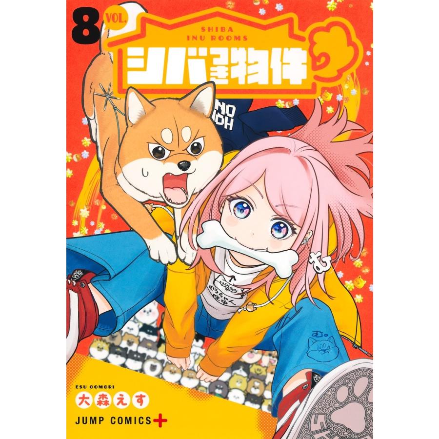 大森えす シバつき物件 8 COMIC | 