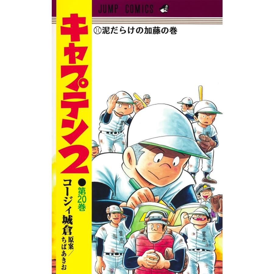 コージィ城倉 キャプテン2 20 COMIC | 