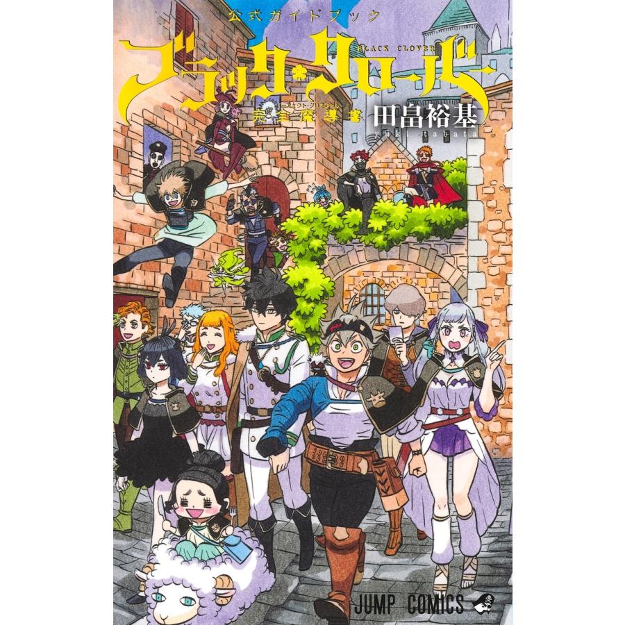 田畠裕基 ブラッククローバー 公式ガイドブック 完全魔導書 COMIC | 