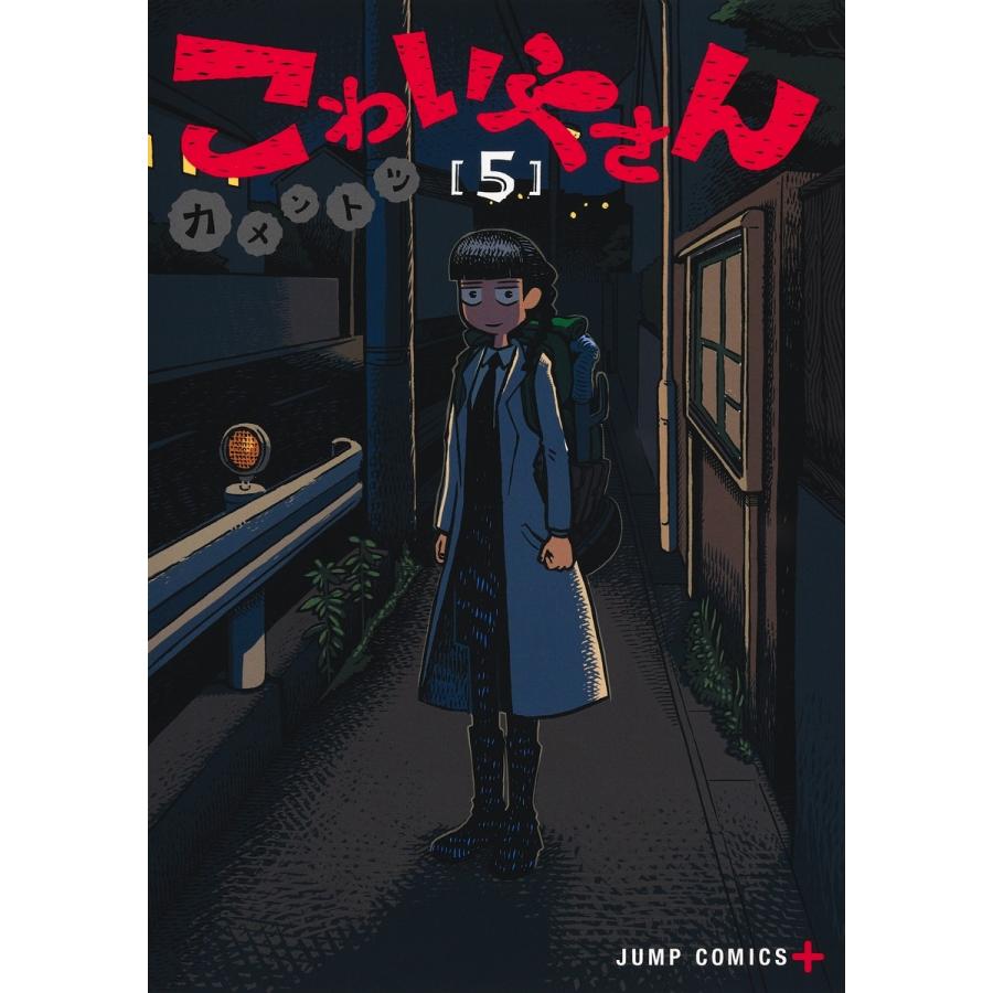 カメントツ こわいやさん 5 COMIC | 