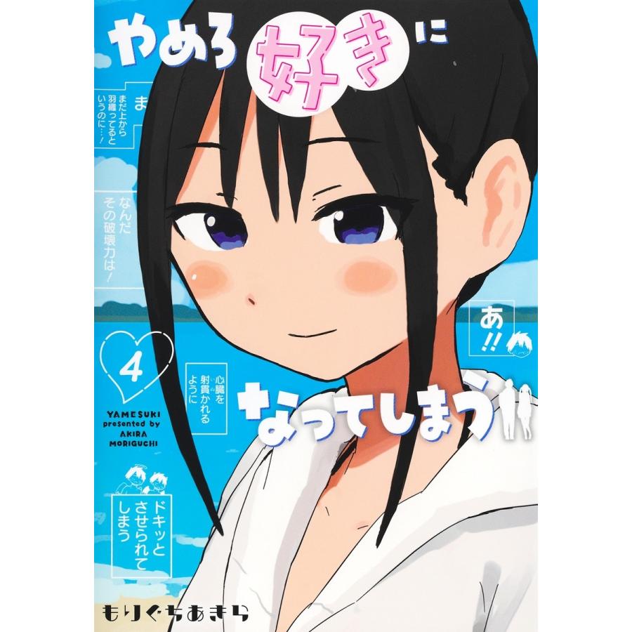 もりぐちあきら やめろ好きになってしまう 4 COMIC | 