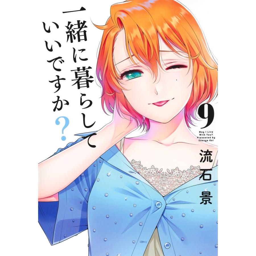 流石景 一緒に暮らしていいですか? 9 COMIC | 