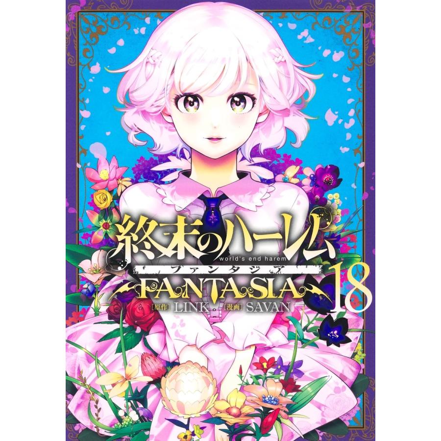 SAVAN 終末のハーレム ファンタジア 18 COMIC | 