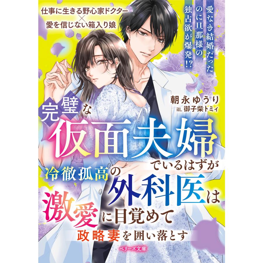 朝永ゆうり 完璧な仮面夫婦でいるはずが――冷徹孤高の外科医は激愛に目覚めて政略妻を囲い落とす Book | 