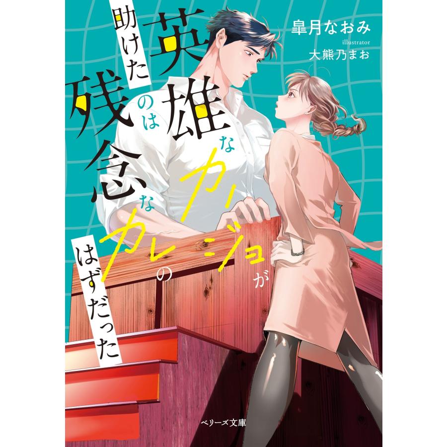 皐月なおみ 英雄なカノジョが助けたのは残念なカレのはずだった Book |  | 01