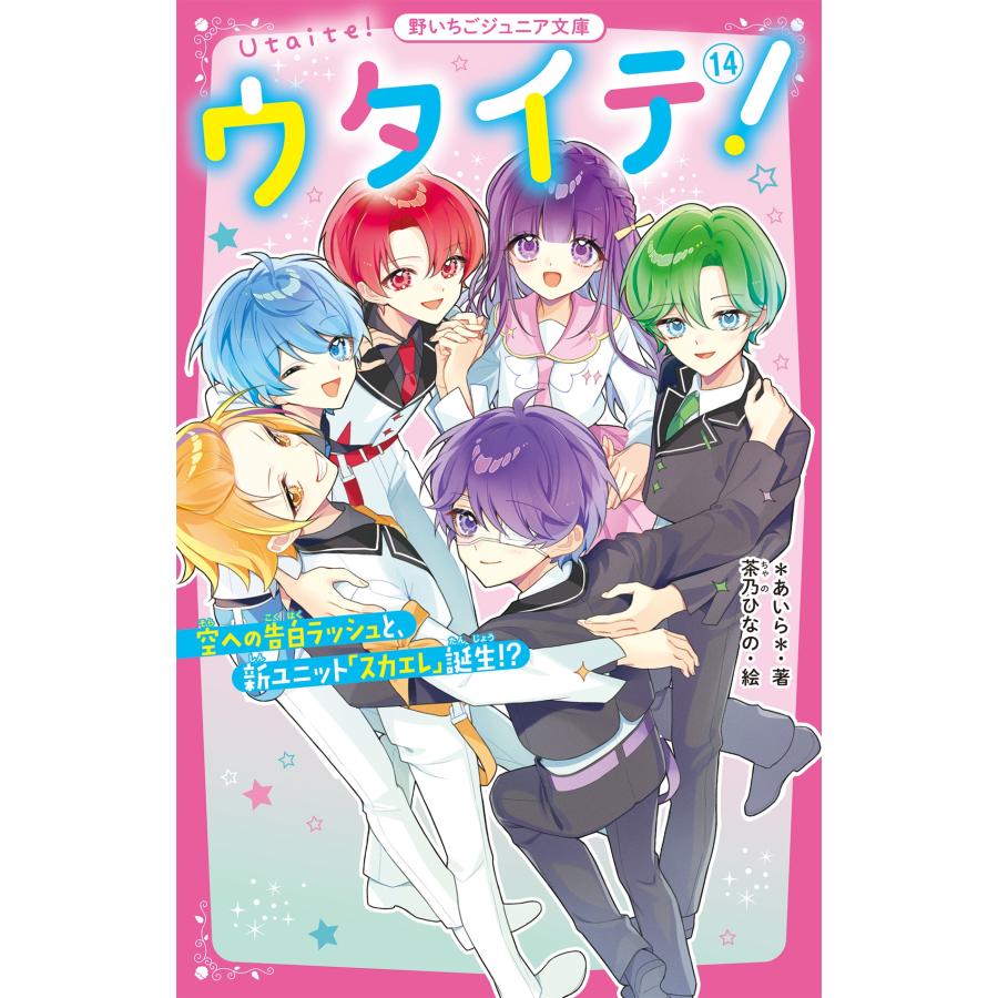 *あいら* ウタイテ!14 空への告白ラッシュと、新ユニット「スカエレ」誕生!? Book |  | 01
