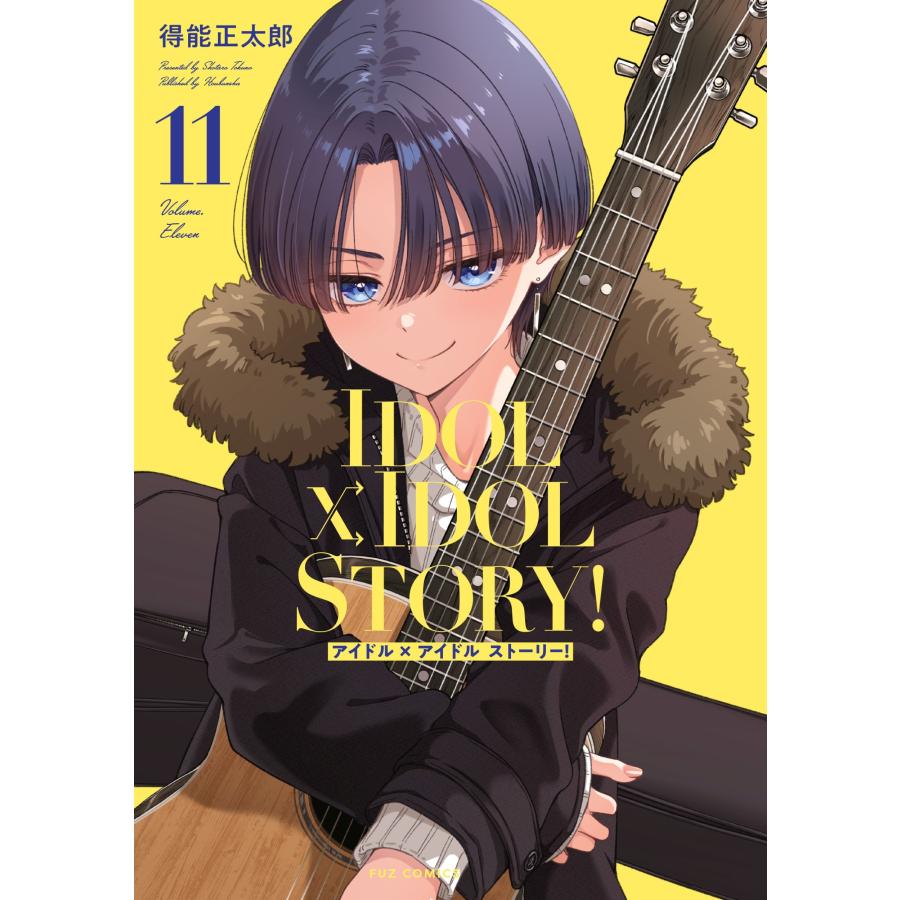 得能正太郎 IDOL×IDOL STORY! 11 COMIC | 