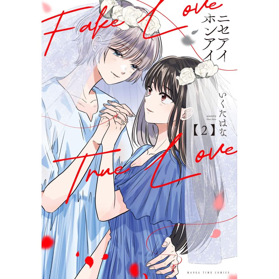 いくたはな ニセアイホンアイ 2 COMIC | 