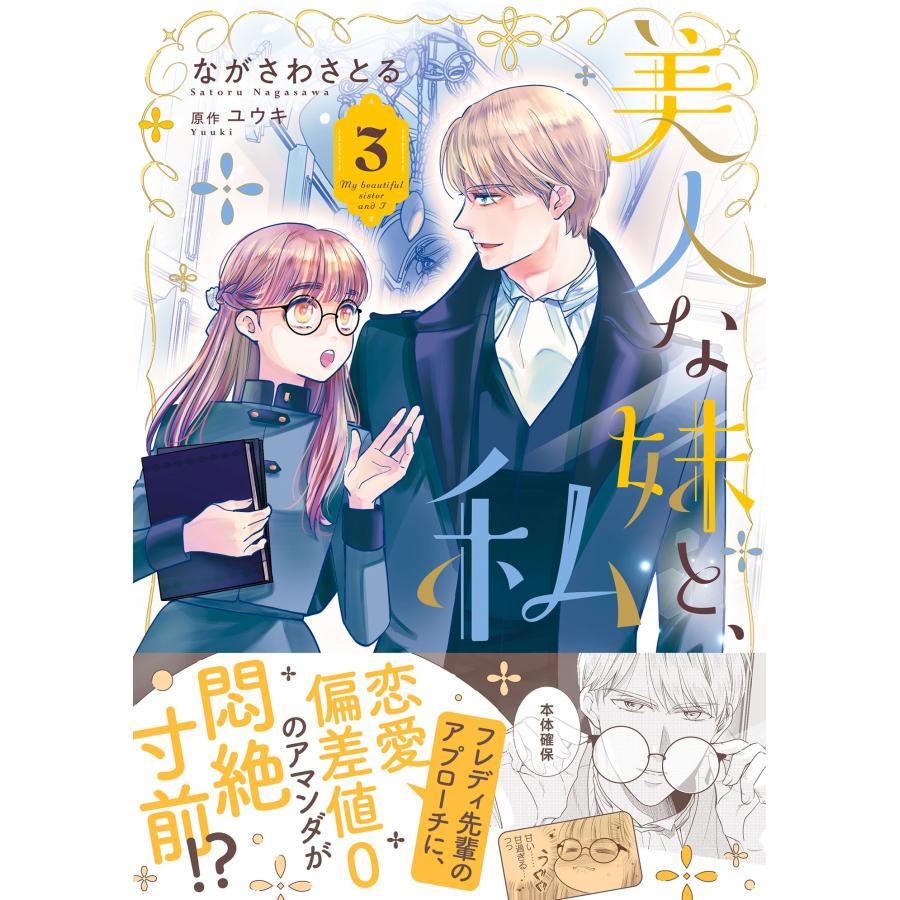 ながさわさとる 美人な妹と、私 3 COMIC | 