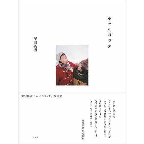 濱田英明 実写映画『ルックバック』写真集 Book | 