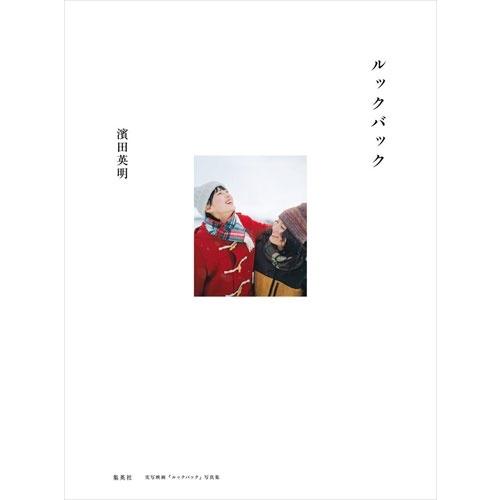 濱田英明 実写映画『ルックバック』写真集 Book |  | 01
