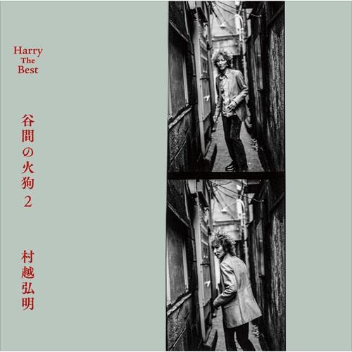 HARRY 村越弘明『狼煙』 2枚組 CD 村越弘明 Harry The Best 谷間の火狗2＜タワーレコード限定＞ CD