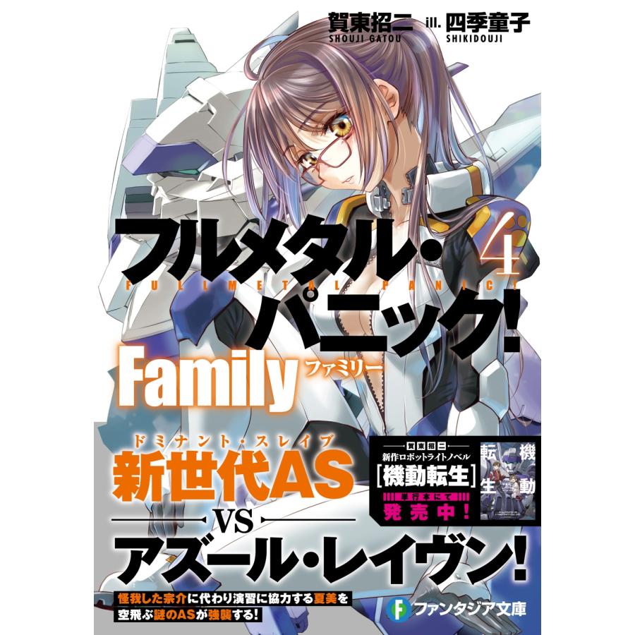 賀東招二 フルメタル・パニック! Family4 Book |  | 01