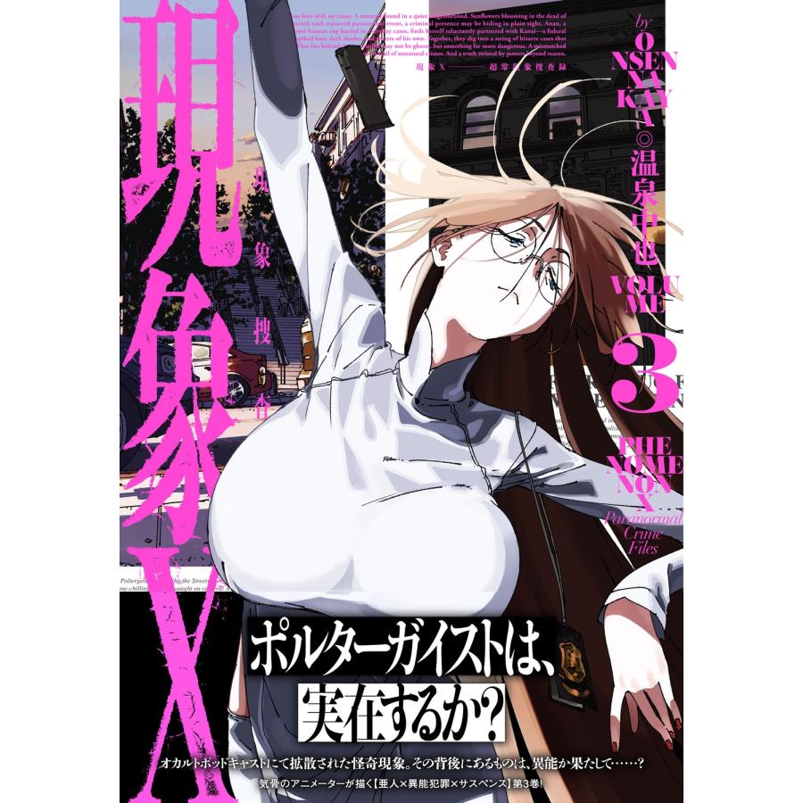 温泉中也 現象X 超常現象捜査録 3 COMIC |  | 01
