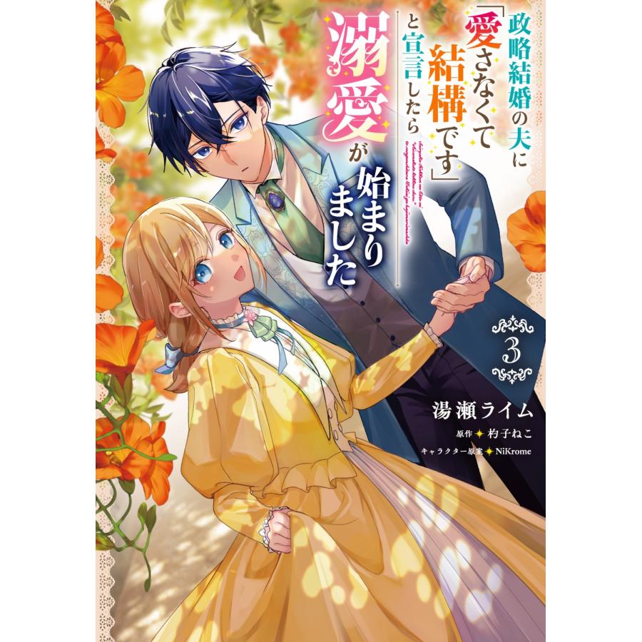 湯瀬ライム 政略結婚の夫に「愛さなくて結構です」と宣言したら溺愛が始まりました 3 COMIC | 