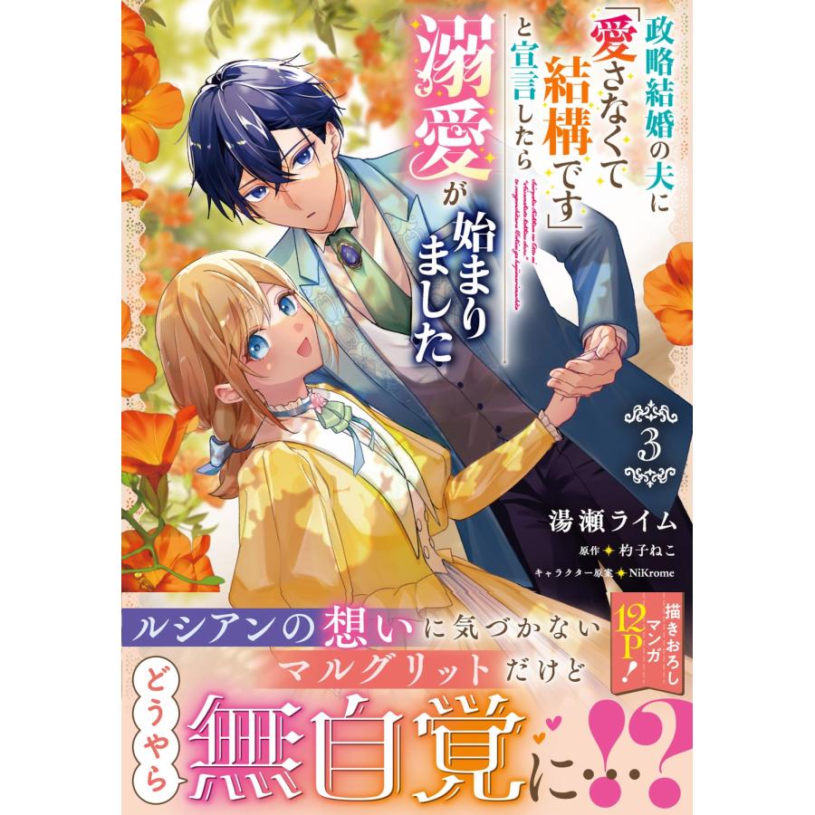 湯瀬ライム 政略結婚の夫に「愛さなくて結構です」と宣言したら溺愛が始まりました 3 COMIC |  | 01
