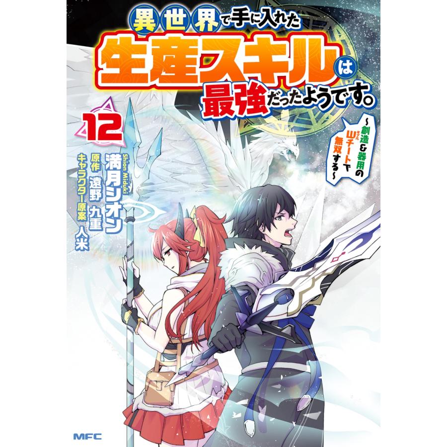 満月シオン 異世界で手に入れた生産スキルは最強だったようです。 〜創造&器用のWチートで無双する〜 12 COMIC | 