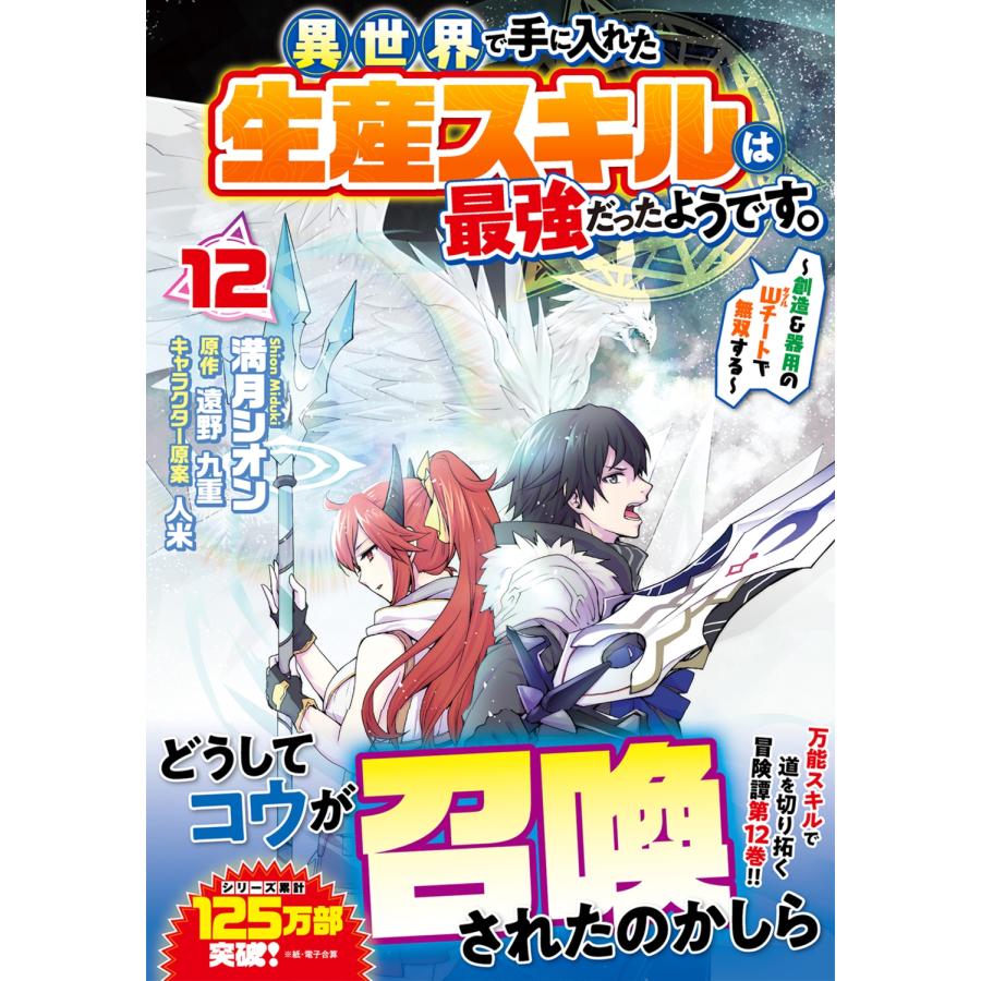 満月シオン 異世界で手に入れた生産スキルは最強だったようです。 〜創造&器用のWチートで無双する〜 12 COMIC |  | 01