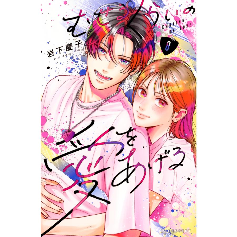 岩下慶子 むせるくらいの愛をあげる(8) COMIC | 