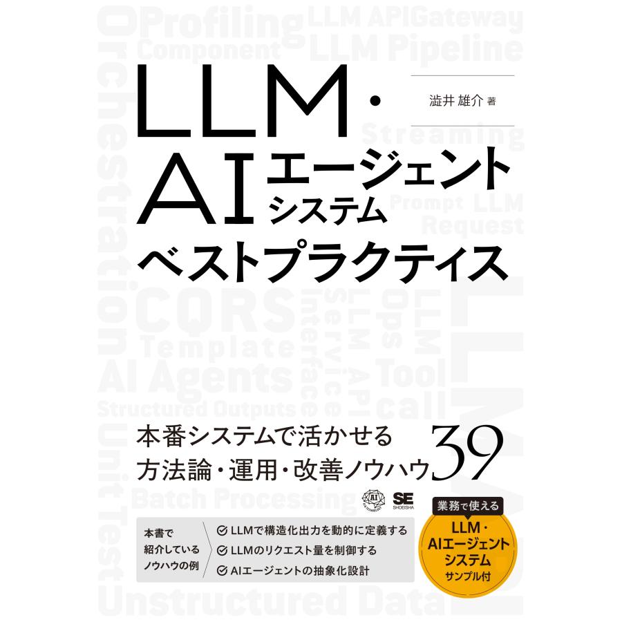 澁井雄介 LLM・AIエージェントシステムベストプラクティス Book | 