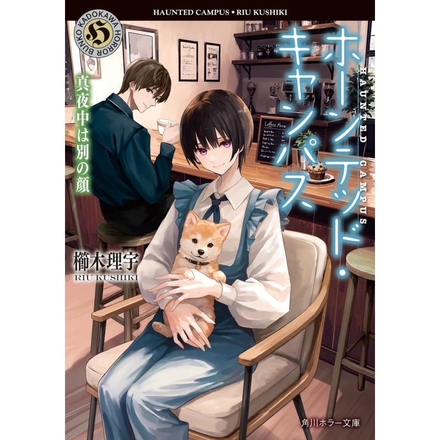 櫛木理宇 ホーンテッド・キャンパス 真夜中は別の顔 Book | 