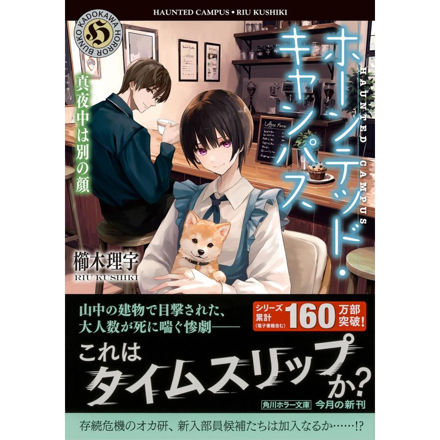 櫛木理宇 ホーンテッド・キャンパス 真夜中は別の顔 Book |  | 01