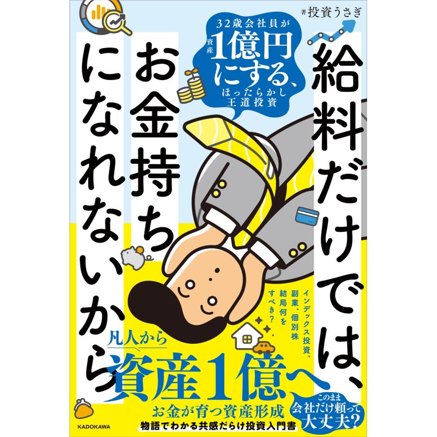 投資うさぎ 給料だけでは、お金持ちになれないから 32歳会社員が資産1