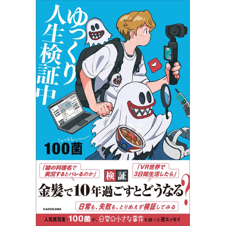 100菌 ゆっくり人生検証中 Book | 