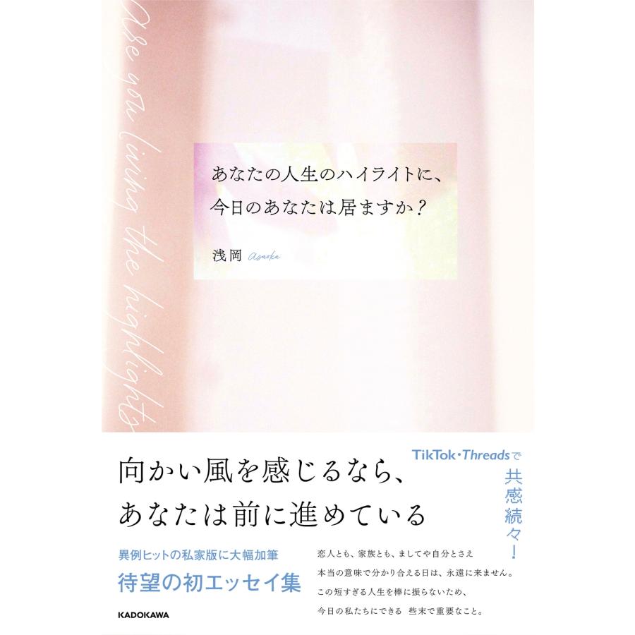 浅岡 あなたの人生のハイライトに、今日のあなたは居ますか? Book | 