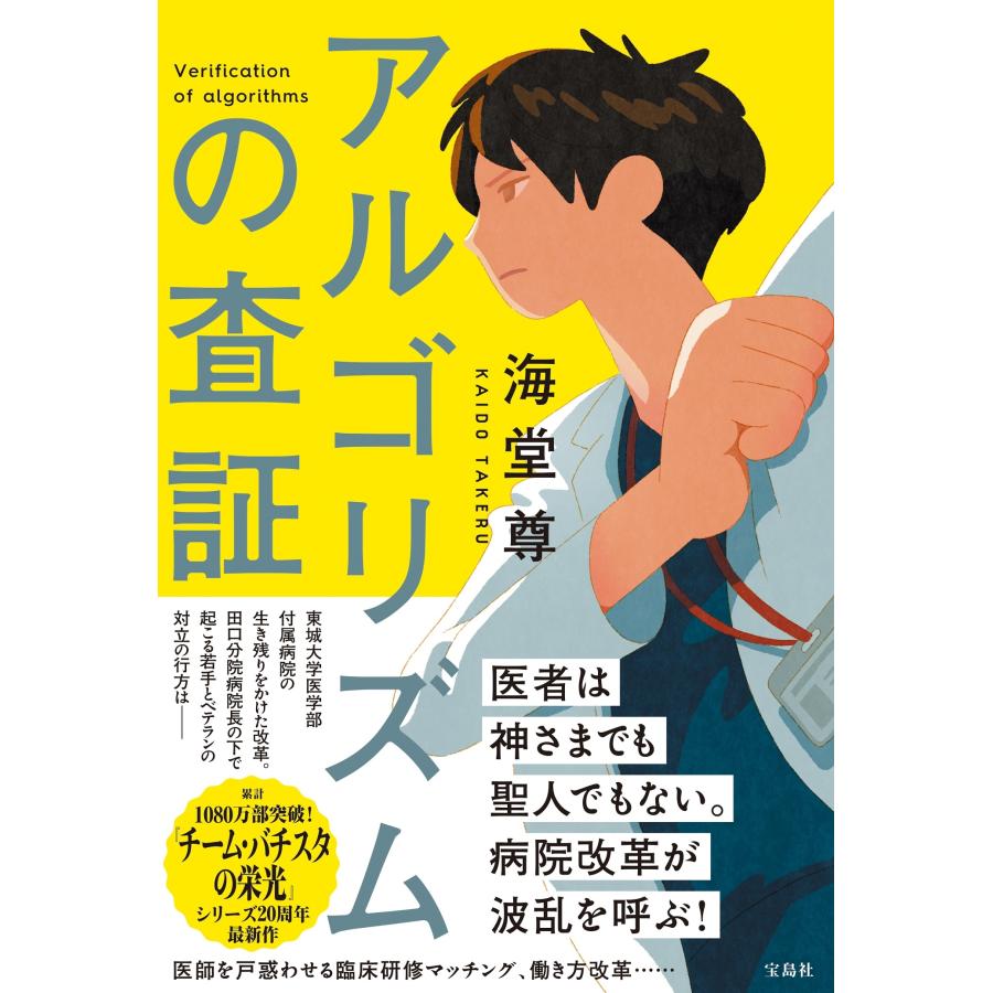 海堂尊 アルゴリズムの査証 Book | 