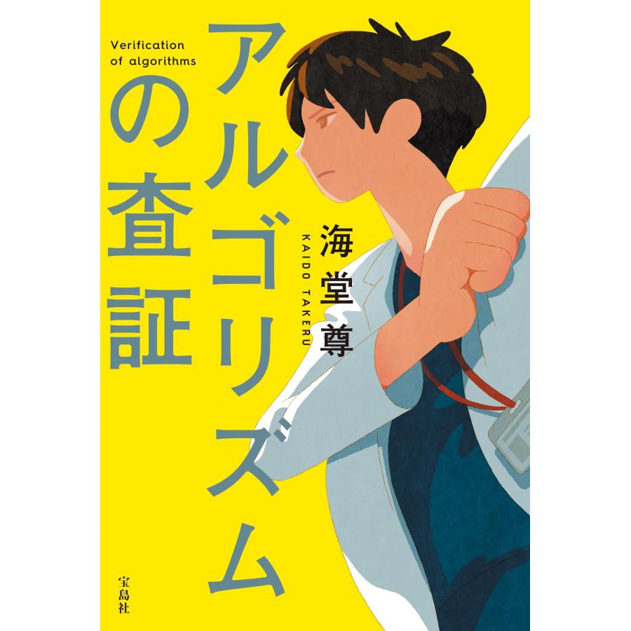 海堂尊 アルゴリズムの査証 Book |  | 01