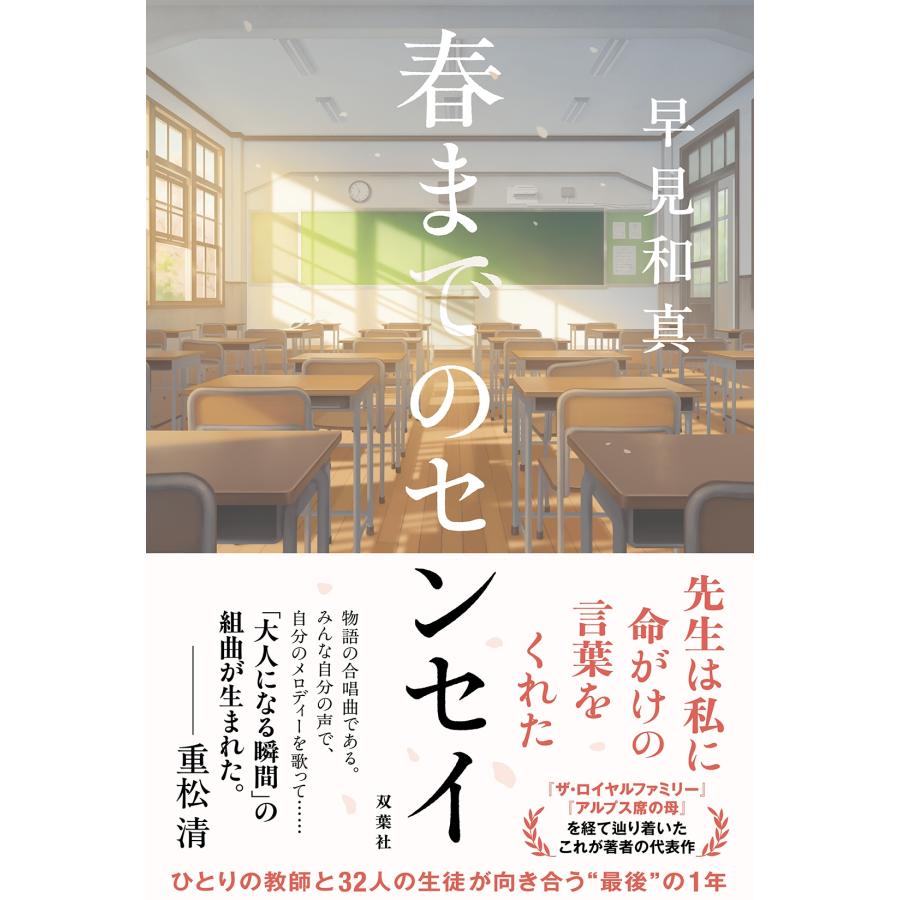 早見和真 春までのセンセイ Book | 